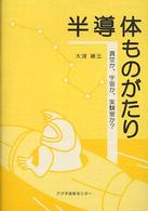 半導体ものがたり - 真空か、宇宙か、実験室か？