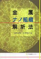 金属ナノ組織解析法