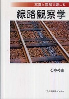 線路観察学 - 写真と図解で楽しむ