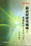 新素材研究戦略と事業化ロードマップ - ＭＯＴ講義