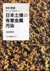 日本土壌の有害金属汚染 - データで示す （改訂増補）