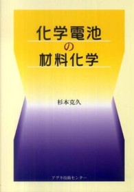 化学電池の材料化学