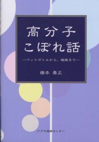 高分子こぼれ話 - ペットボトルから、繊維まで