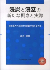【中古】 浸炭と浸窒の新たな概念と実際 浸炭焼入れの条件を計算で求める方法/アグネ技術センター/渡辺輝興 浸炭と浸窒の新たな概念と実際: 浸炭焼入れの条件を計算で求める