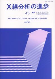 Ｘ線工業分析<br> Ｘ線分析の進歩 〈４５〉