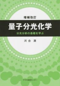 量子分光化学―分光分析の基礎を学ぶ （増補改訂）