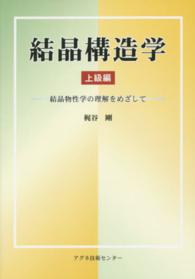 結晶構造学 〈上級編〉 結晶物性学の理解をめざして