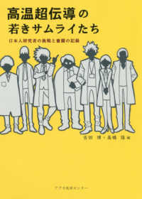 高温超伝導の若きサムライたち - 日本人研究者の挑戦と奮闘の記録