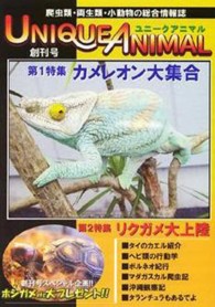 ユニークアニマル　　　１ 爬虫類・両生類・小動物の総合情報誌
