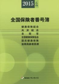 全国保険者番号簿〈２０１５年６月版〉