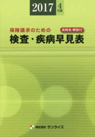 検査・疾病早見表 〈２０１７年４月版〉 - 保険請求のための Ｓｕｎｒｉｓｅ　Ｂｏｏｋ　Ｓｅｒｉｅｓ