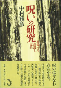 呪いの研究―拡張する意識と霊性