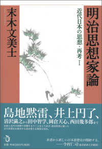 近代日本の思想・再考 〈１〉 明治思想家論