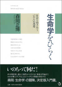 生命学をひらく - 自分と向きあう「いのち」の思想