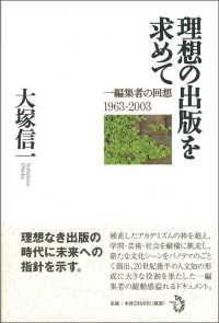 理想の出版を求めて―一編集者の回想１９６３－２００３