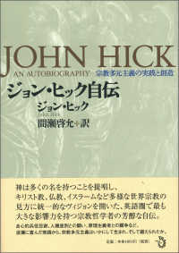 ジョン・ヒック自伝 - 宗教多元主義の実践と創造