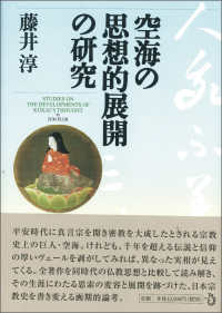 空海の思想的展開の研究