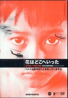 ＤＶＤ＞花はどこへいった - ベトナム戦争のことを知っていますか ＜ＤＶＤ＞