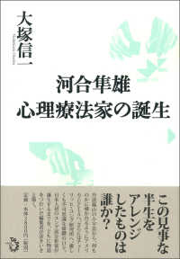河合隼雄　心理療法家の誕生