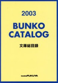 Ｂｕｎｋｏ　ｃａｔａｌｏｇ 〈２００３〉 - 文庫総目録