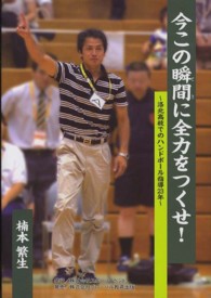 今この瞬間に全力をつくせ！ - 洛北高校でのハンドボール指導２３年