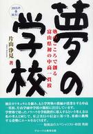 夢の学校―塾のこころで創る富山県初の中高一貫校２００５年春誕生！！