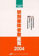 駅別乗降者数総覧 〈２００４〉 - 東京大都市圏・京阪神圏