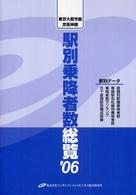 駅別乗降者数総覧 〈’０６〉 - 東京大都市圏・京阪神圏