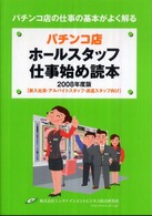パチンコ店ホールスタッフ仕事始め読本 〈２００８年度版〉 - パチンコ店の仕事の基本がよく解る