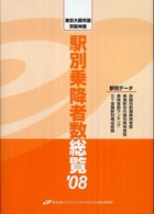 駅別乗降者数総覧 〈’０８〉 - 東京大都市圏・京阪神圏