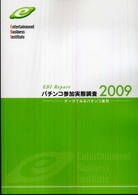パチンコ参加実態調査〈２００９〉データでみるパチンコ業界