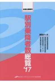 駅別乗降者数総覧 〈’１７〉 全国主要都市