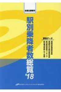 駅別乗降者数総覧 〈’１８〉 - 全国主要都市