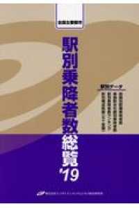 駅別乗降者数総覧 〈’１９〉 - 全国主要都市