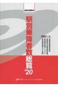 駅別乗降者数総覧 〈’２０〉 - 全国主要都市