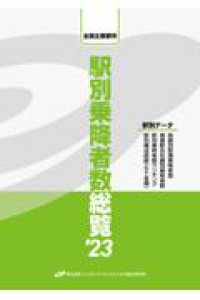 駅別乗降者数総覧 〈’２３〉 - 全国主要都市