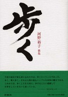 歩く - 河野裕子歌集