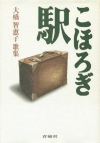 こほろぎ駅 - 大橋智恵子歌集 塔２１世紀叢書