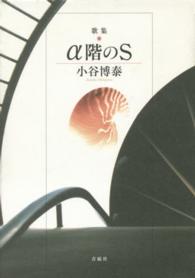 α階のＳ - 歌集 白珠叢書