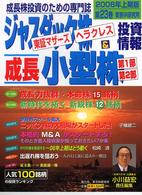 ジャスダック株・東証マザーズ・ヘラクレス＆成長小型株投資情報 〈第２３巻（２００６年上期版）〉 - 成長株投資のための専門誌