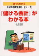 『儲ける会計』がわかる本 誰でもわかる「大平式経営会計」シリーズ