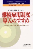 ６１歳～６５歳までの…継続雇用制度導入のすすめ - ６０歳からの就業形態と賃金制度を提案する