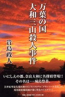 万葉の国大和三山殺人事件