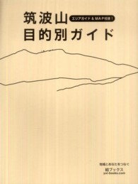 筑波山目的別ガイド - お山があるから人生おもしろい！　エリアガイド＆ｍａ