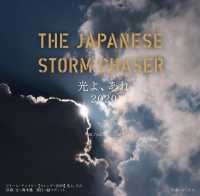 ストーム・チェイサー 〈２０２０〉 - カレンダー 光よ、あれ