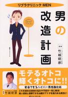 男の改造計画 - リブラクリニックｍｅｎ