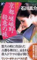 京都嵯峨野殺意の旅 - 書下ろし長編旅情ミステリー １　２　ｐｏｃｋｅｔ　ｎｏｖｅｌｓ