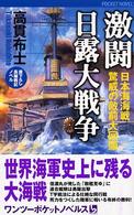 激闘日露大戦争 - 日本海海戦驚異の敵前大回頭 １　２　ｐｏｃｋｅｔ　ｎｏｖｅｌｓ