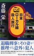 日本ローカル線殺人旅行 - 連作トラベル・ミステリー １　２　ｐｏｃｋｅｔ　ｎｏｖｅｌｓ