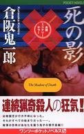 １　２　ｐｏｃｋｅｔ　ｎｏｖｅｌｓ<br> 死の影